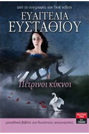 ΠΕΤΡΙΝΟΙ ΚΥΚΝΟΙ ΠΕΤΡΙΝΟΙ ΚΥΚΝΟΙ