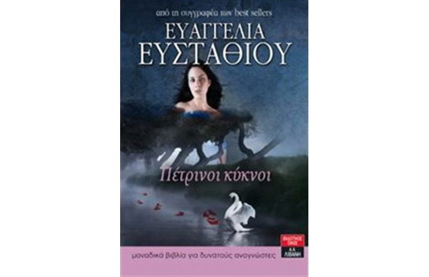 ΠΕΤΡΙΝΟΙ ΚΥΚΝΟΙ