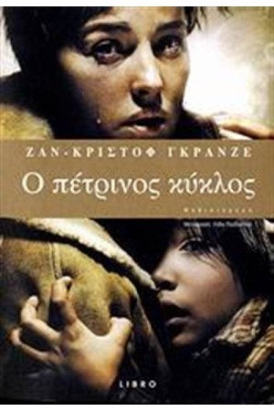 ΠΕΤΡΙΝΟΣ ΚΥΚΛΟΣ