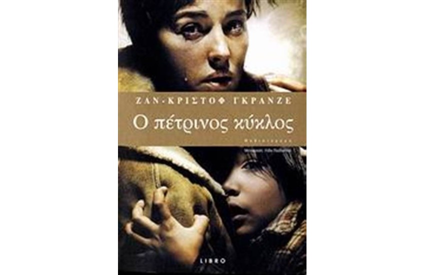 ΠΕΤΡΙΝΟΣ ΚΥΚΛΟΣ