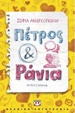 ΠΕΤΡΟΣ ΚΑΙ ΡΑΝΙΑ ΠΕΤΡΟΣ ΚΑΙ ΡΑΝΙΑ