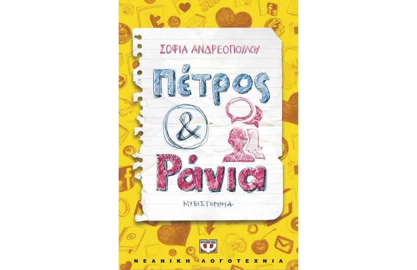 ΠΕΤΡΟΣ ΚΑΙ ΡΑΝΙΑ