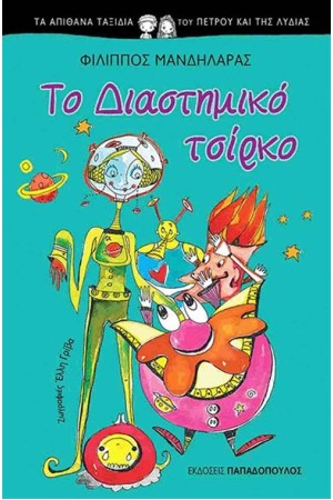 ΤΑ ΑΠΙΘΑΝΑ ΤΑΞΙΔΙΑ ΤΟΥ ΠΕΤΡΟΥ ΚΑΙ ΤΗΣ ΛΥΔΙΑΣ:  ΤΟ ΔΙΑΣΤΗΜΙΚΟ ΤΣΙΡΚΟ
