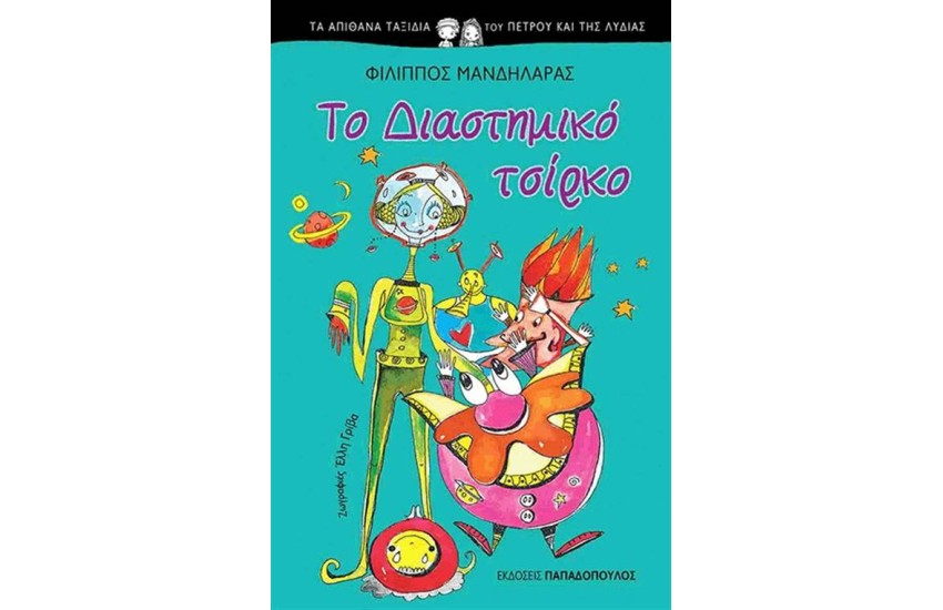 ΤΑ ΑΠΙΘΑΝΑ ΤΑΞΙΔΙΑ ΤΟΥ ΠΕΤΡΟΥ ΚΑΙ ΤΗΣ ΛΥΔΙΑΣ:  ΤΟ ΔΙΑΣΤΗΜΙΚΟ ΤΣΙΡΚΟ