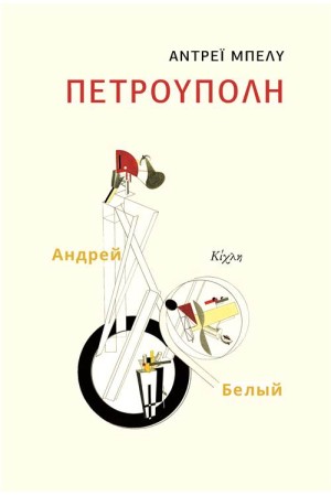 ΠΕΤΡΟΥΠΟΛΗ