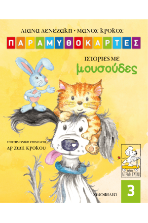 ΠΑΡΑΜΥΘΟΚΑΡΤΕΣ 3 - ΙΣΤΟΡΙΕΣ ΜΕ ΜΟΥΣΟΥΔΕΣ