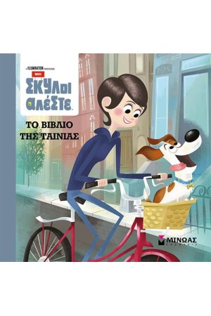 PETS: ΤΟ ΒΙΒΛΙΟ ΤΗΣ ΤΑΙΝΙΑΣ