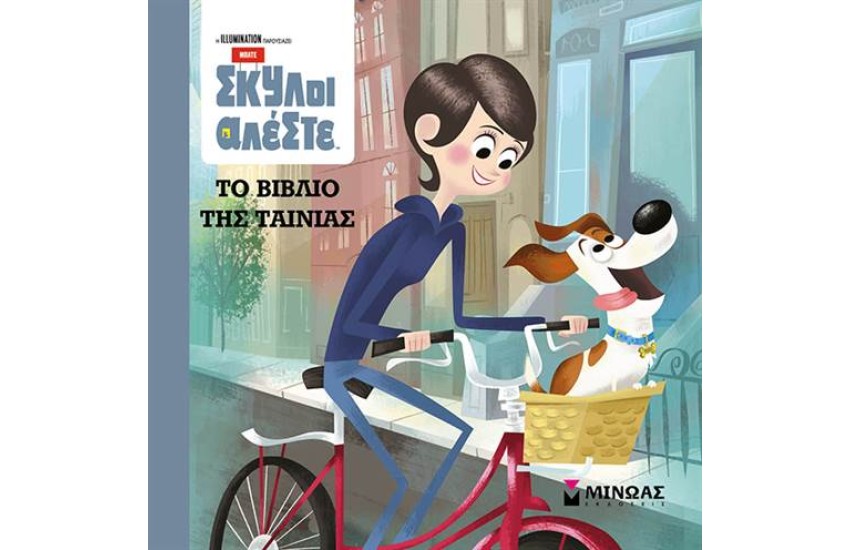 PETS: ΤΟ ΒΙΒΛΙΟ ΤΗΣ ΤΑΙΝΙΑΣ