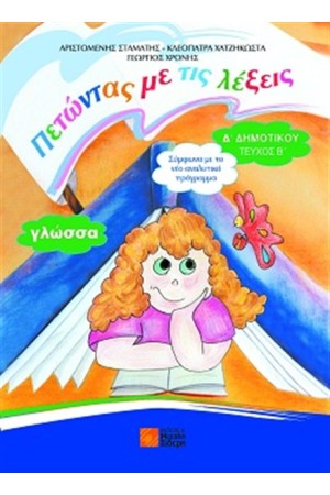 ΓΛΩΣΣΑ Δ' ΔΗΜΟΤΙΚΟΥ ΤΕΥΧΟΣ Β