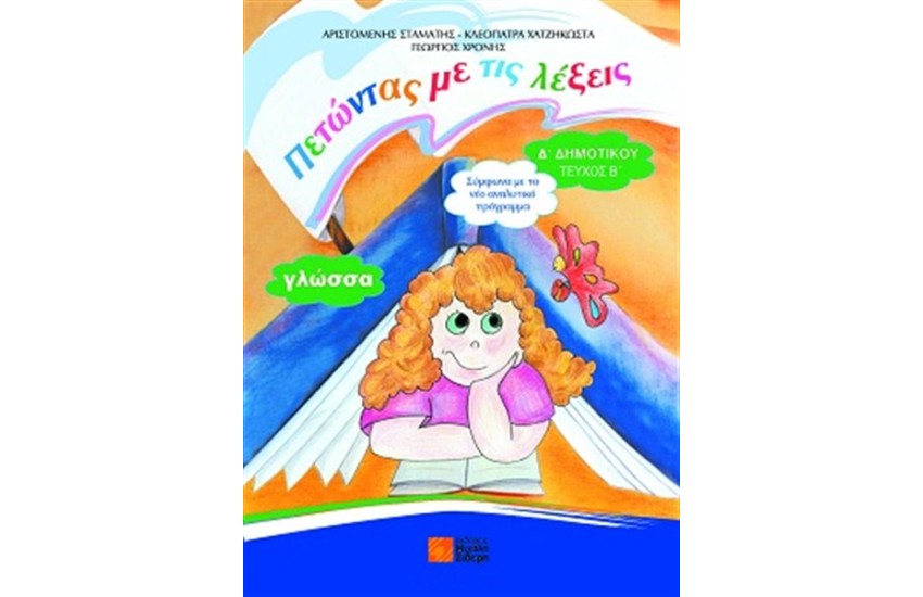 ΓΛΩΣΣΑ Δ' ΔΗΜΟΤΙΚΟΥ ΤΕΥΧΟΣ Β