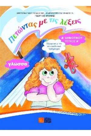 ΓΛΩΣΣΑ Δ' ΔΗΜΟΤΙΚΟΥ ΤΕΥΧΟΣ Α ΓΛΩΣΣΑ Δ' ΔΗΜΟΤΙΚΟΥ ΤΕΥΧΟΣ Α