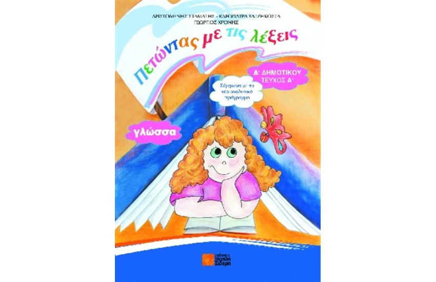 ΓΛΩΣΣΑ Δ' ΔΗΜΟΤΙΚΟΥ ΤΕΥΧΟΣ Α