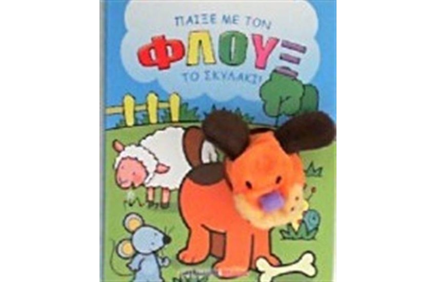 ΠΑΙΞΕ ΜΕ ΤΟΝ ΦΛΟΥΞ ΤΟΝ ΣΚΥΛΟ