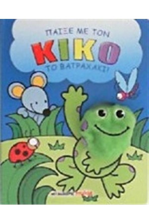 ΠΑΙΞΕ ΜΕ ΤΟΝ ΚΙΚΟ ΤΟ ΒΑΤΡΑΧΑΚΙ
