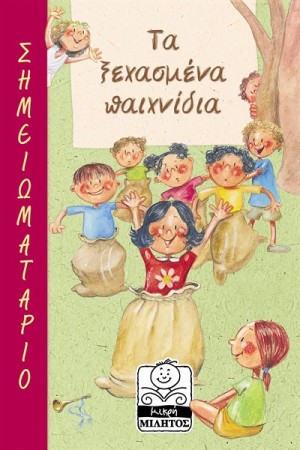 ΤΑ ΞΕΧΑΣΜΕΝΑ ΠΑΙΧΝΙΔΙΑ ΣΗΜΕΙΩΜΑΤΑΡΙΟ ΤΑ ΞΕΧΑΣΜΕΝΑ ΠΑΙΧΝΙΔΙΑ ΣΗΜΕΙΩΜΑΤΑΡΙΟ