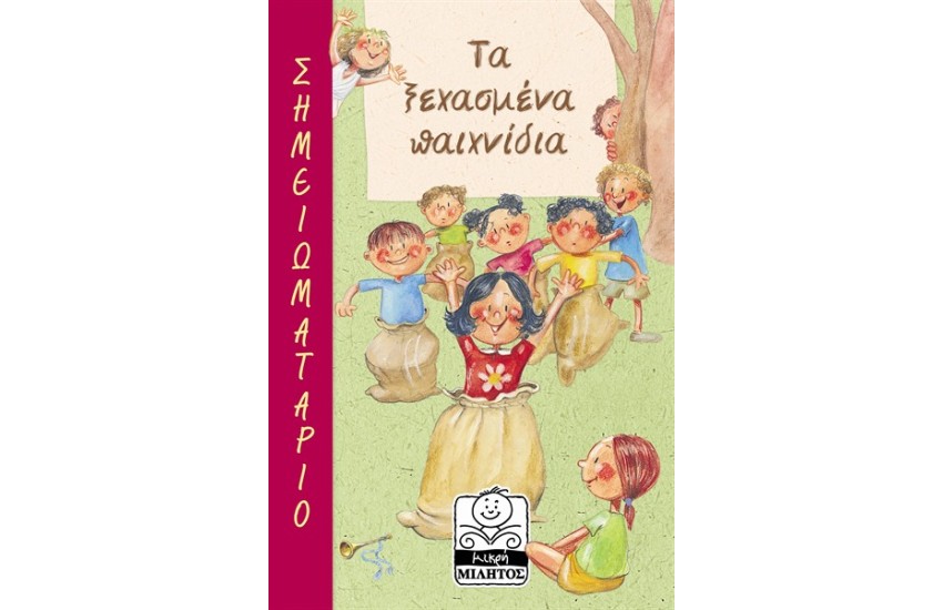 ΤΑ ΞΕΧΑΣΜΕΝΑ ΠΑΙΧΝΙΔΙΑ ΣΗΜΕΙΩΜΑΤΑΡΙΟ