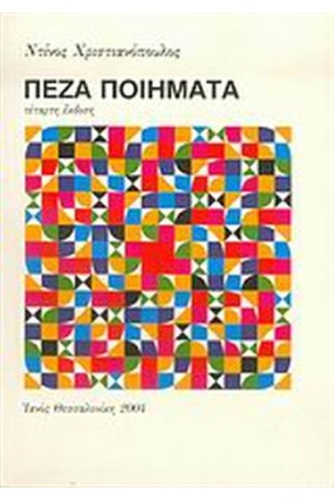 ΠΕΖΑ ΠΟΙΗΜΑΤΑ ΠΕΖΑ ΠΟΙΗΜΑΤΑ
