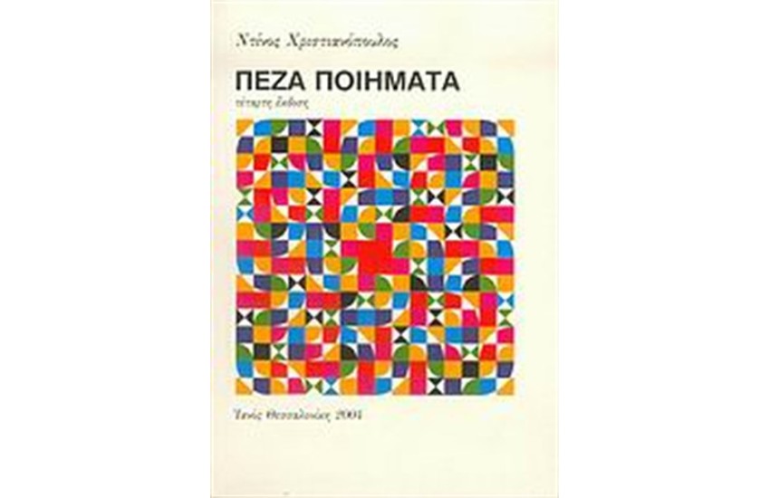 ΠΕΖΑ ΠΟΙΗΜΑΤΑ