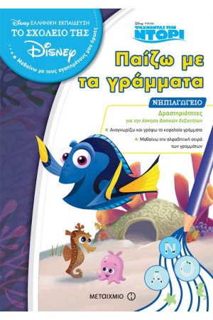 ΠΑΙΖΩ ΜΕ ΤΑ ΓΡΑΜΜΑΤΑ - ΝΗΠΙΑΓΩΓΕΙΟ