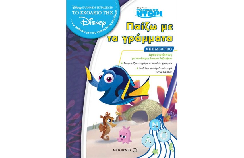 ΠΑΙΖΩ ΜΕ ΤΑ ΓΡΑΜΜΑΤΑ - ΝΗΠΙΑΓΩΓΕΙΟ