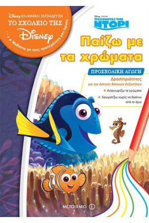ΠΑΙΖΩ ΜΕ ΤΑ ΧΡΩΜΑΤΑ - ΠΡΟΣΧΟΛΙΚΗ ΑΓΩΓΗ