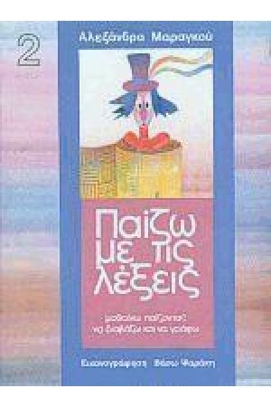 ΠΑΙΖΩ ΜΕ ΤΙΣ ΛΕΞΕΙΣ 2 Α'ΔΗΜΟΤΙΚΟΥ