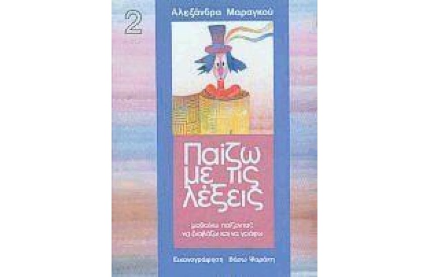 ΠΑΙΖΩ ΜΕ ΤΙΣ ΛΕΞΕΙΣ 2 Α'ΔΗΜΟΤΙΚΟΥ