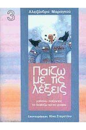 ΠΑΙΖΩ ΜΕ ΤΙΣ ΛΕΞΕΙΣ 3 Α'ΔΗΜΟΤΙΚΟΥ