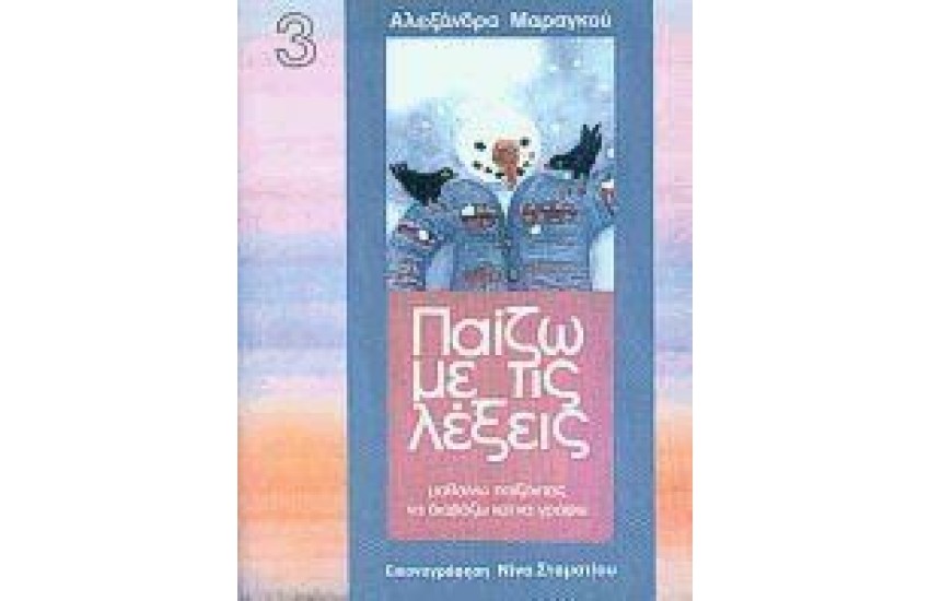 ΠΑΙΖΩ ΜΕ ΤΙΣ ΛΕΞΕΙΣ 3 Α'ΔΗΜΟΤΙΚΟΥ
