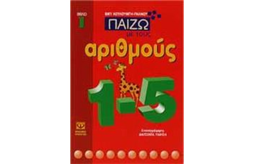 ΠΑΙΖΩ ΜΕ ΤΟΥΣ ΑΡΙΘΜΟΥΣ ΒΙΒΛΙΟ 1