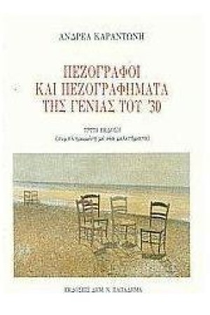ΠΕΖΟΓΡΑΦΟΙ-ΠΕΖΟΓΡΑΦΗΜΑΤΑ ΤΗΣ ΓΕΝΙΑΣ ΤΟΥ '30