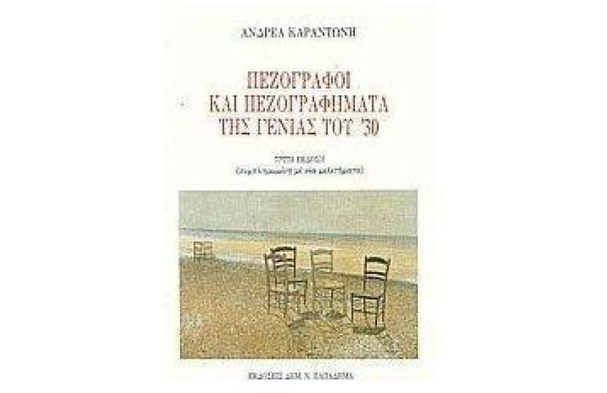ΠΕΖΟΓΡΑΦΟΙ-ΠΕΖΟΓΡΑΦΗΜΑΤΑ ΤΗΣ ΓΕΝΙΑΣ ΤΟΥ '30