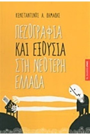 ΠΕΖΟΓΡΑΦΙΑ ΚΑΙ ΕΞΟΥΣΙΑ ΣΤΗ ΝΕΟΤΕΡΗ ΕΛΛΑΔΑ ΠΕΖΟΓΡΑΦΙΑ ΚΑΙ ΕΞΟΥΣΙΑ ΣΤΗ ΝΕΟΤΕΡΗ ΕΛΛΑΔΑ