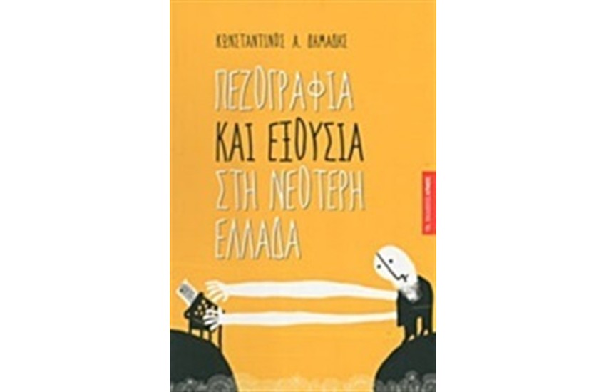 ΠΕΖΟΓΡΑΦΙΑ ΚΑΙ ΕΞΟΥΣΙΑ ΣΤΗ ΝΕΟΤΕΡΗ ΕΛΛΑΔΑ