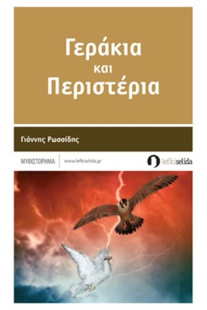 ΓΕΡΑΚΙΑ ΚΑΙ ΠΕΡΙΣΤΕΡΙΑ
