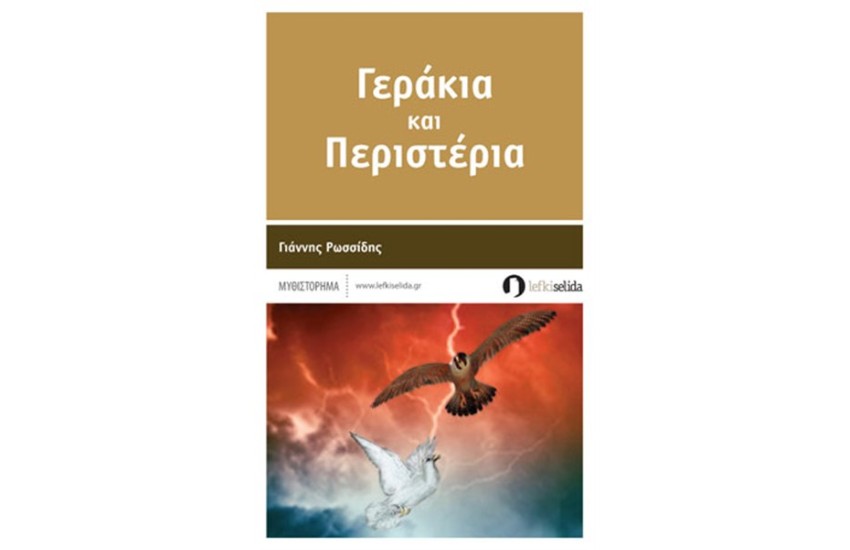 ΓΕΡΑΚΙΑ ΚΑΙ ΠΕΡΙΣΤΕΡΙΑ