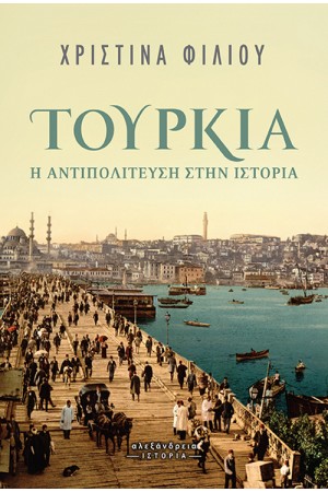 ΤΟΥΡΚΙΑ: Η ΑΝΤΙΠΟΛΙΤΕΥΣΗ ΣΤΗΝ ΙΣΤΟΡΙΑ
