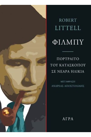 ΦΙΛΜΠΥ / ΠΟΡΤΡΑΙΤΟ ΤΟΥ ΚΑΤΑΣΚΟΠΟΥ ΣΕ ΝΕΑΡΑ ΗΛΙΚΙΑ