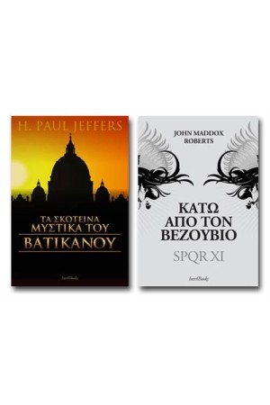 ΤΑ ΣΚΟΤΕΙΝΑ ΜΥΣΤΙΚΑ ΤΟΥ ΒΑΤΙΚΑΝΟΥ + ΚΑΤΩ ΑΠΟ ΤΟΝ ΒΕΖΟΥΒΙΟ