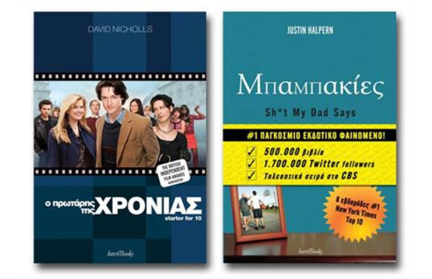 Ο ΠΡΩΤΑΡΗΣ ΤΗΣ ΧΡΟΝΙΑΣ + ΜΠΑΜΠΑΚΙΕΣ