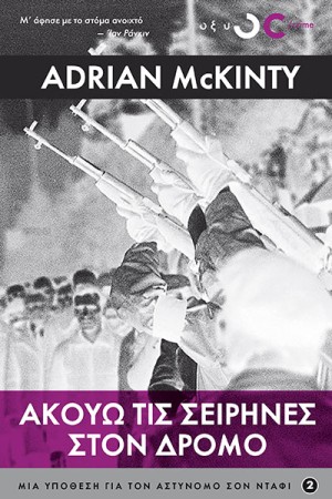 ΑΚΟΥΩ ΤΙΣ ΣΕΙΡΗΝΕΣ ΣΤΟ ΔΡΟΜΟ