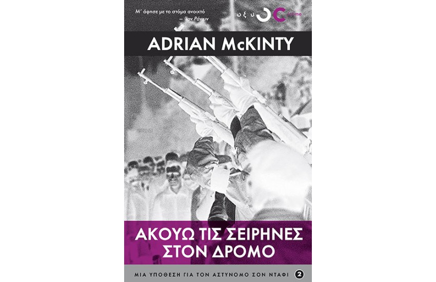 ΑΚΟΥΩ ΤΙΣ ΣΕΙΡΗΝΕΣ ΣΤΟ ΔΡΟΜΟ