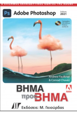 ADOBE PHOTOSHOP ΒΗΜΑ ΠΡΟΣ ΒΗΜΑ