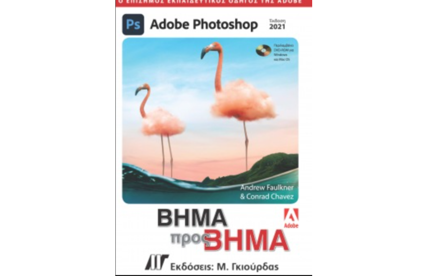 ADOBE PHOTOSHOP ΒΗΜΑ ΠΡΟΣ ΒΗΜΑ