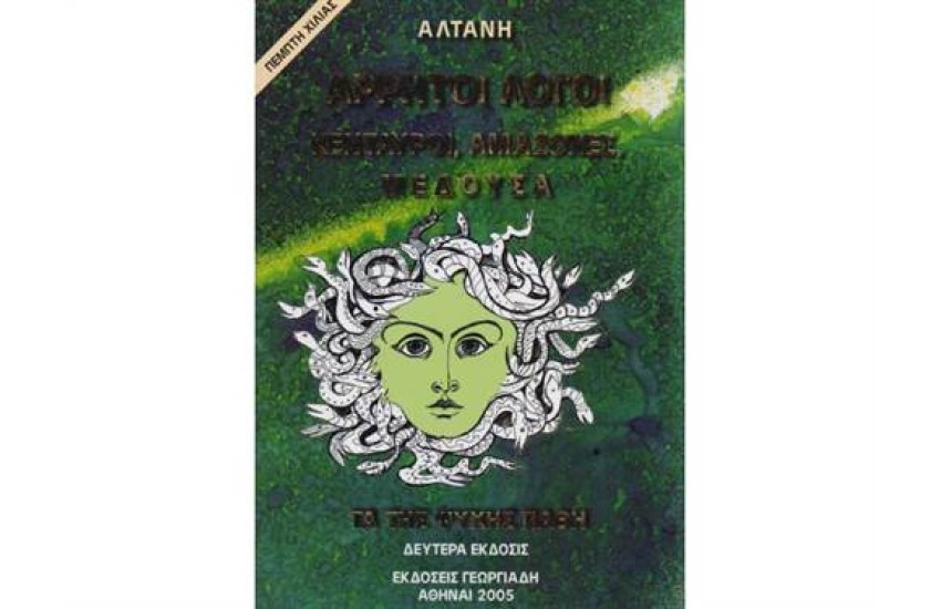 ΑΡΡΗΤΟΙ ΛΟΓΟΙ: ΚΕΝΤΑΥΡΟΙ, ΑΜΑΖΟΝΕΣ, ΜΕΔΟΥΣΑ ΤΑ ΤΗΣ ΨΥΧΗΣ ΠΑΘΗ