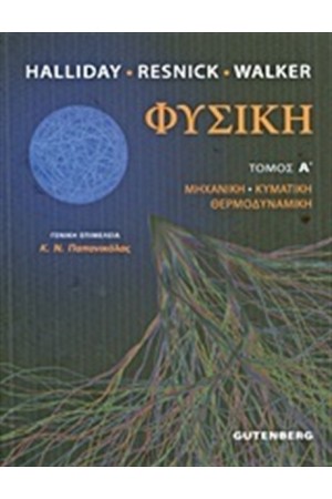 ΦΥΣΙΚΗ ΤΟΜΟΣ Α