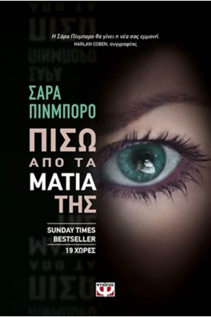 ΠΙΣΩ ΑΠΟ ΤΑ ΜΑΤΙΑ ΤΗΣ