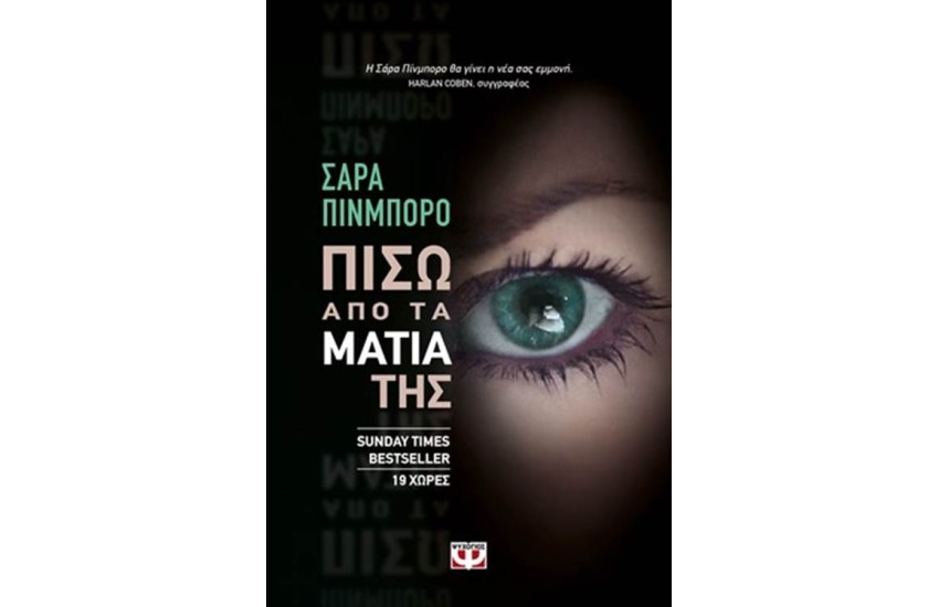ΠΙΣΩ ΑΠΟ ΤΑ ΜΑΤΙΑ ΤΗΣ