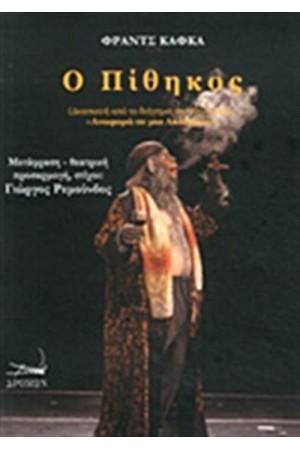 Ο ΠΙΘΗΚΟΣ Ο ΠΙΘΗΚΟΣ