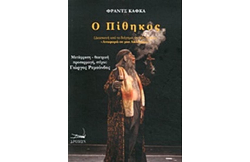 Ο ΠΙΘΗΚΟΣ